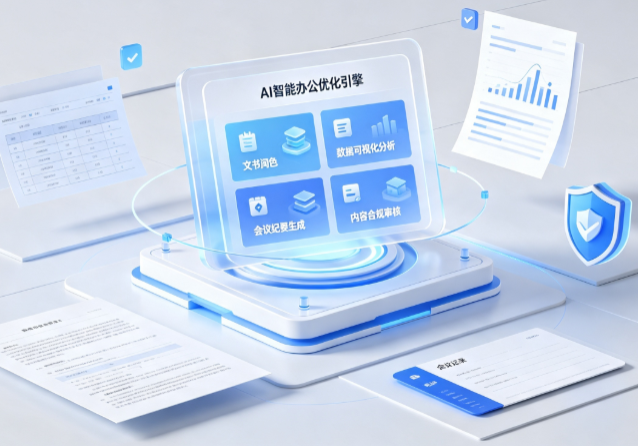 青秀区AI重构现代办公体系 智能优化引擎助力企业轻量化高效运营