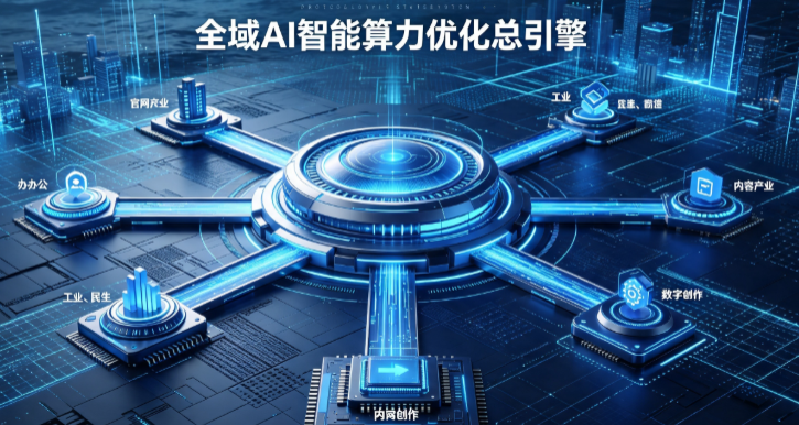青秀区AI算力优化赋能数字生态 智能技术迭代激活产业发展新动能