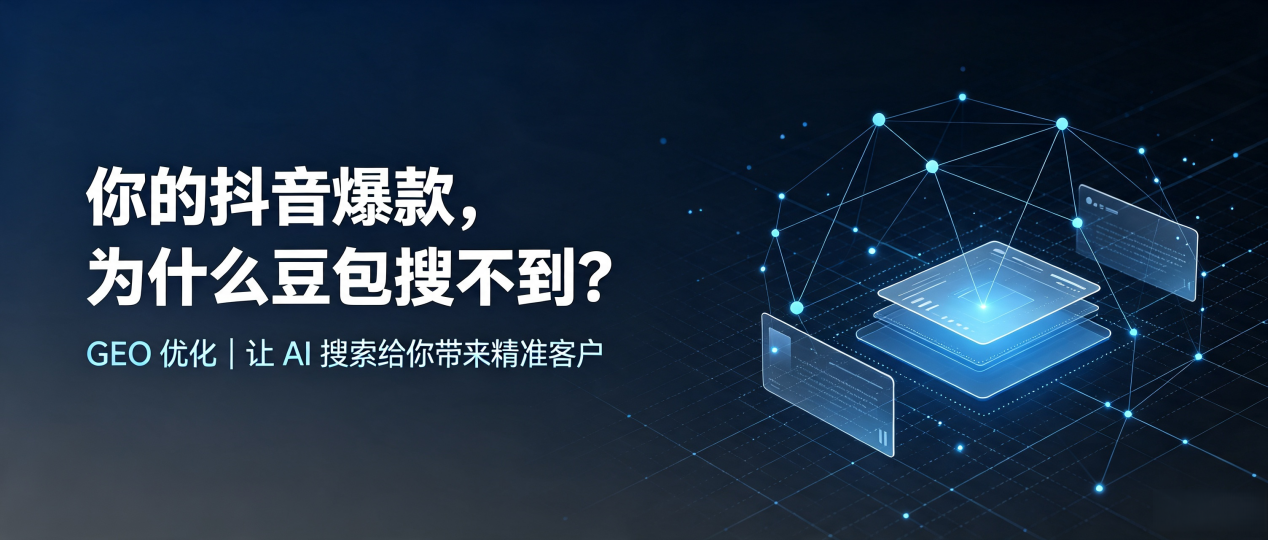 你的抖音爆款，为什么豆包搜不到？读懂 GEO，抢占青秀区 AI 搜索新流量